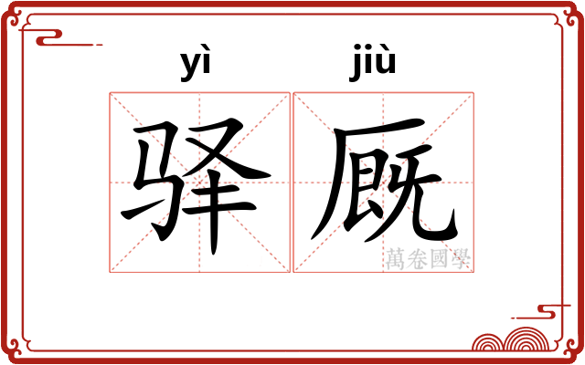 驿厩