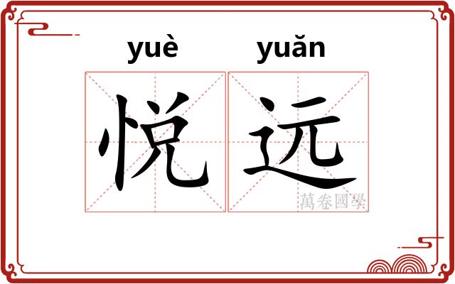 悦远