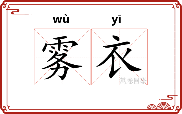 雾衣