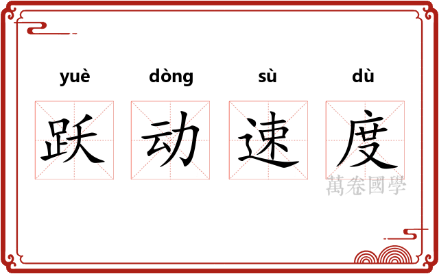 跃动速度