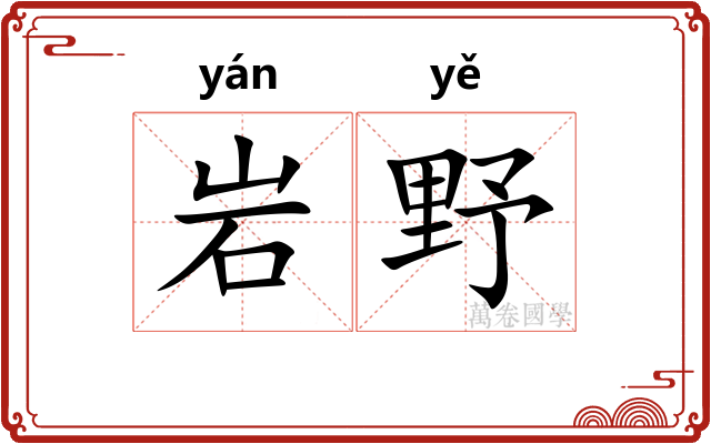 岩野
