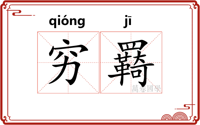 穷羇