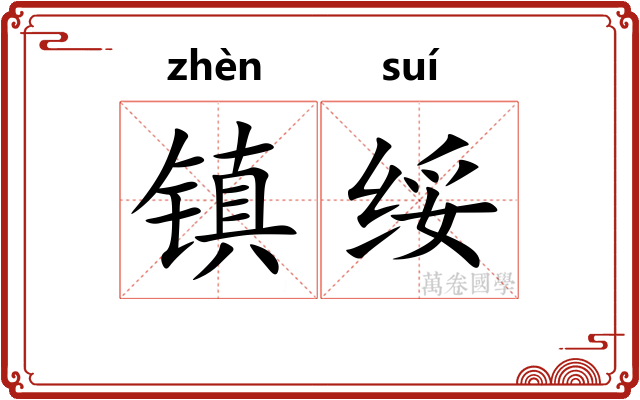 镇绥