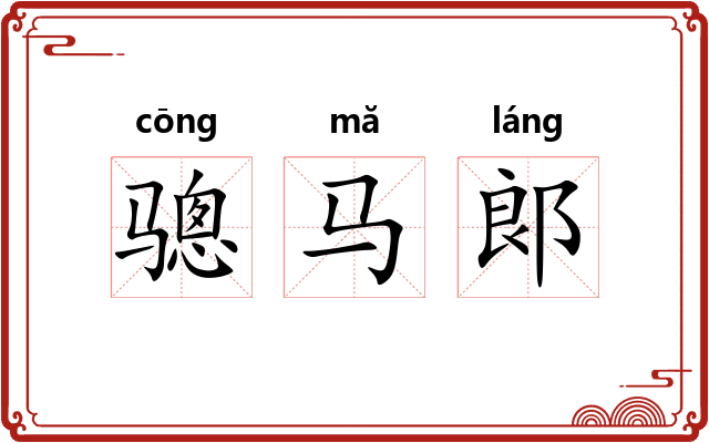 骢马郞