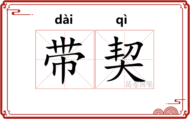 带契