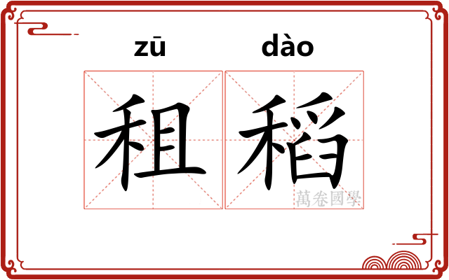 租稻