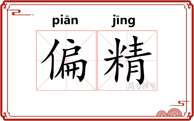 偏精