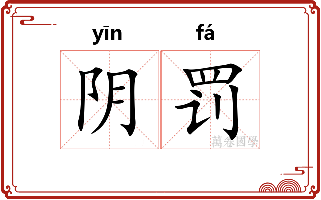 阴罚