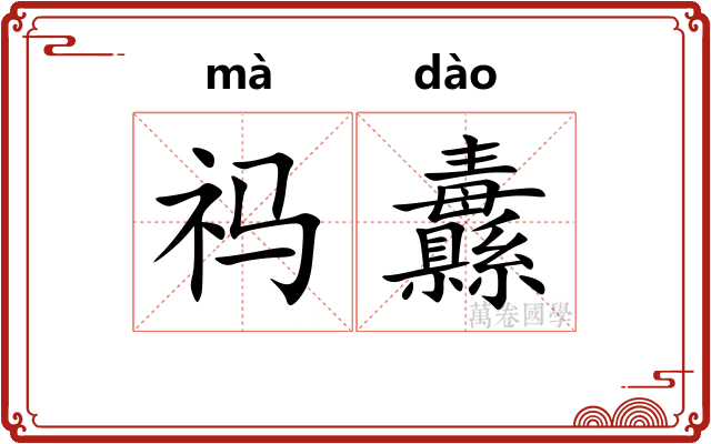 祃纛