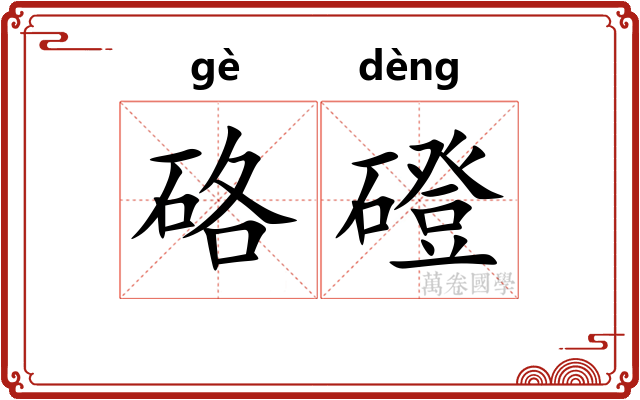 硌磴