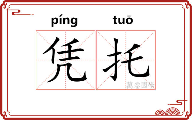 凭托