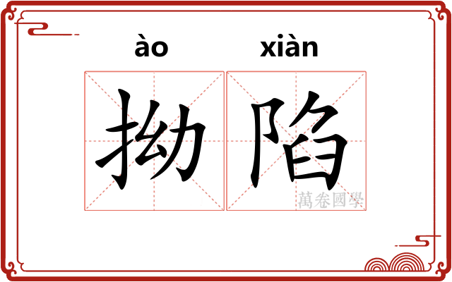 拗陷