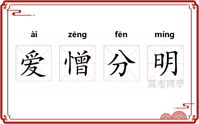 爱憎分明