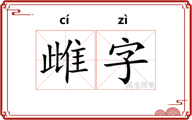 雌字