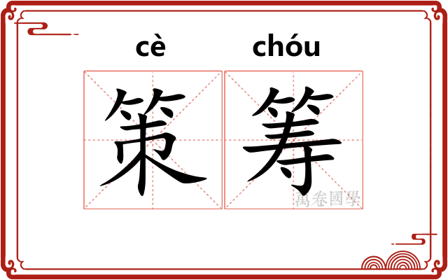 策筹