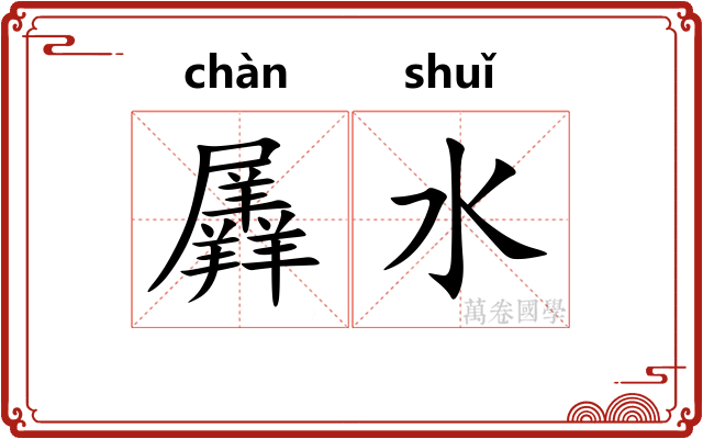 羼水