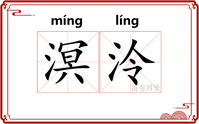 溟泠