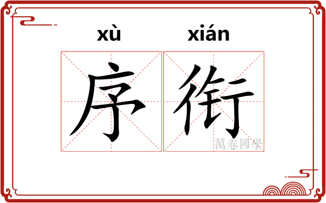 序衔