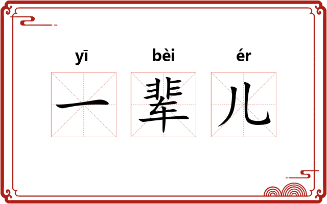 一辈儿