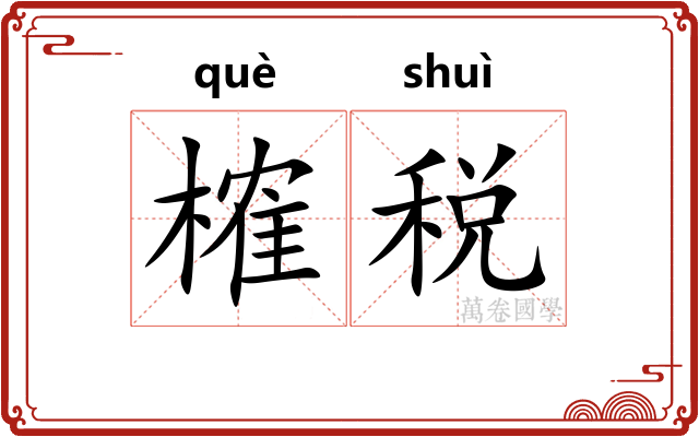 榷税