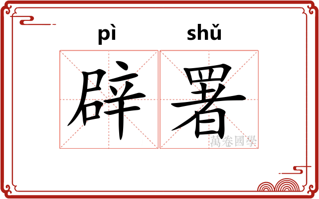 辟署