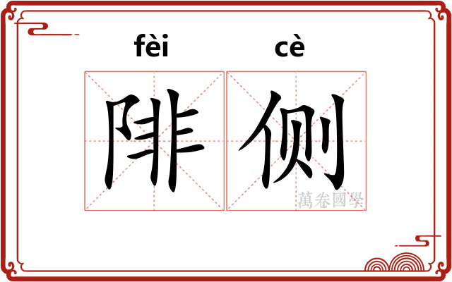 陫侧