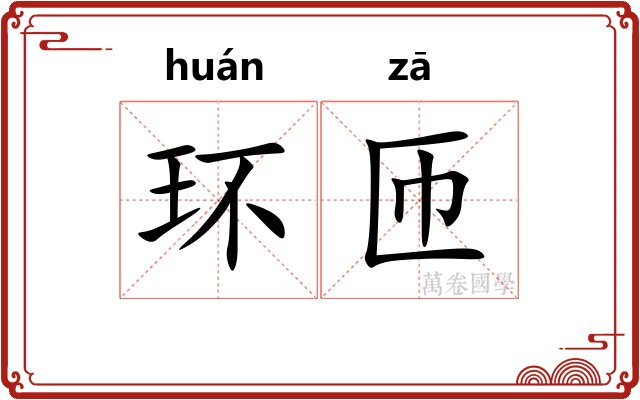 环匝
