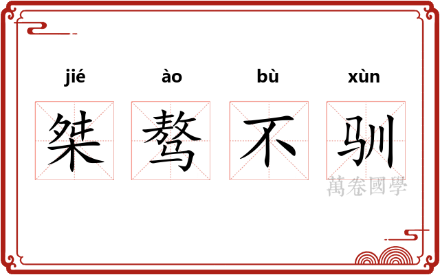 桀骜不驯