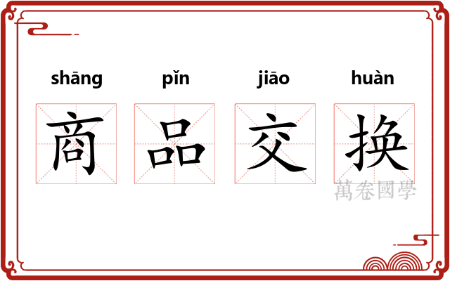 商品交换