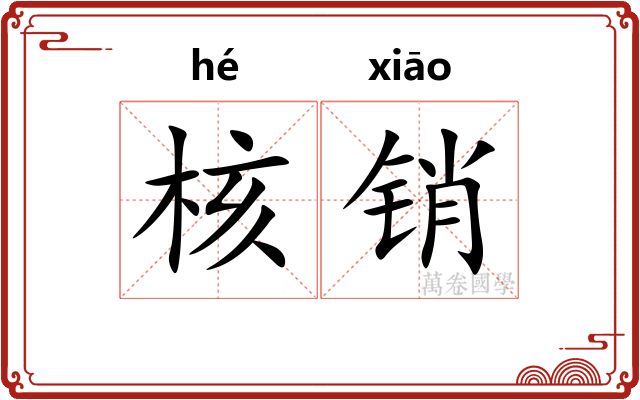 核销