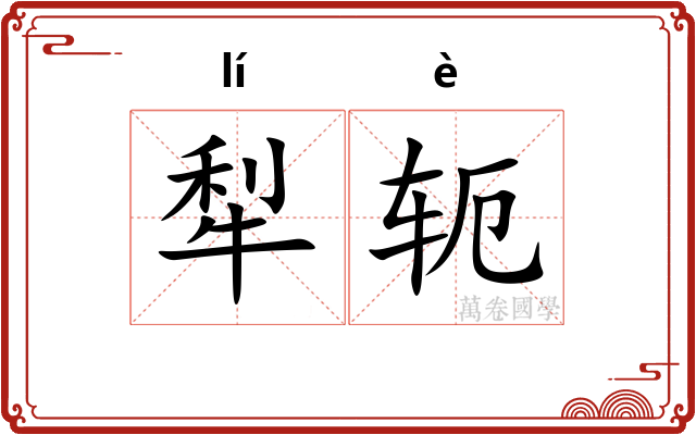 犁轭