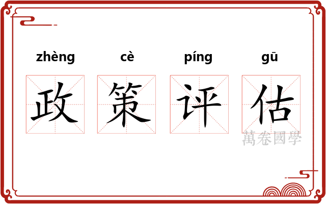 政策评估