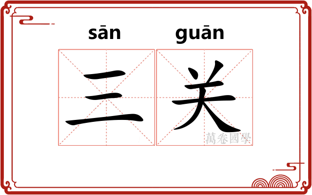 三关