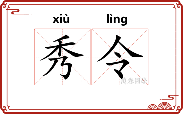 秀令