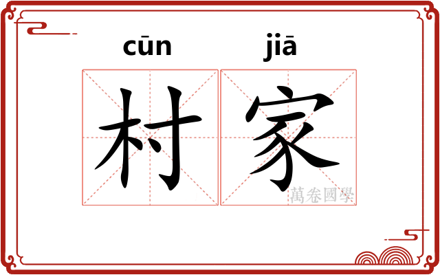 村家