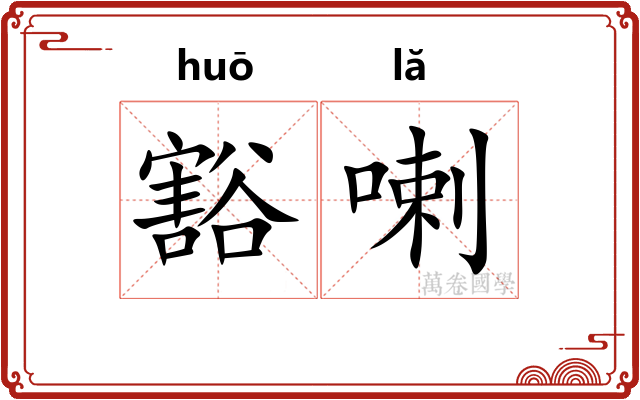 豁喇