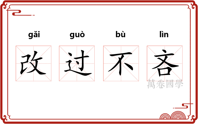 改过不吝