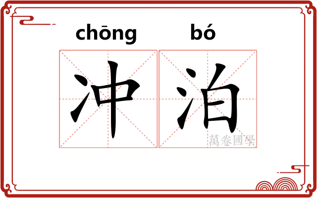 冲泊