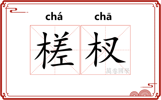 槎杈