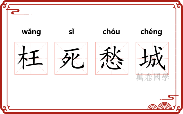 枉死愁城