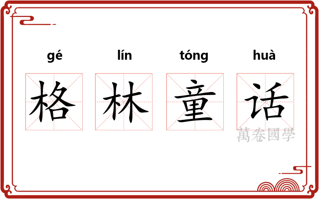 格林童话