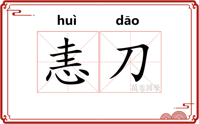 恚刀