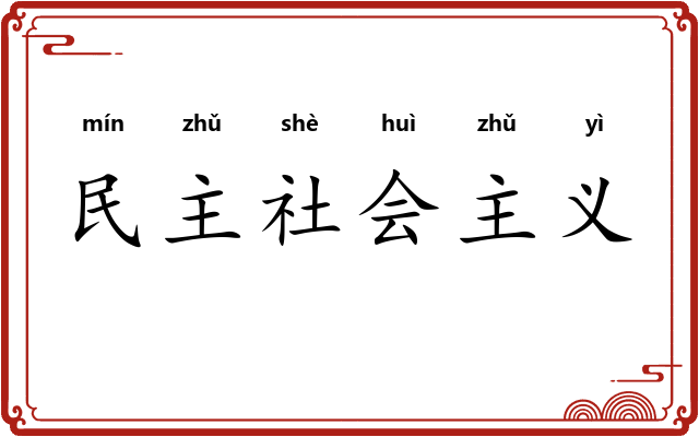 民主社会主义