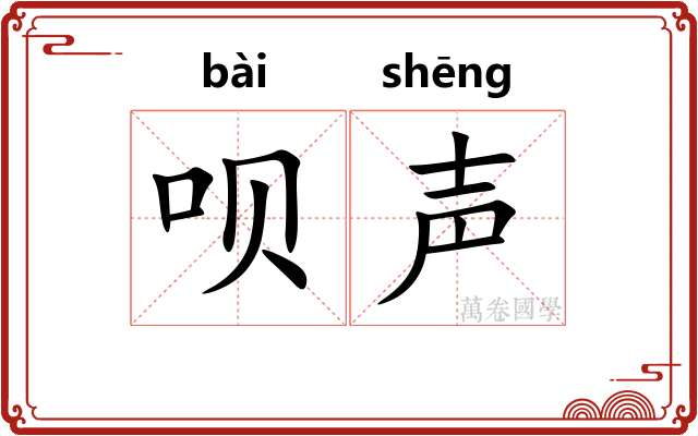 呗声