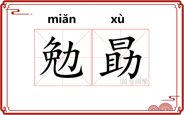 勉勗