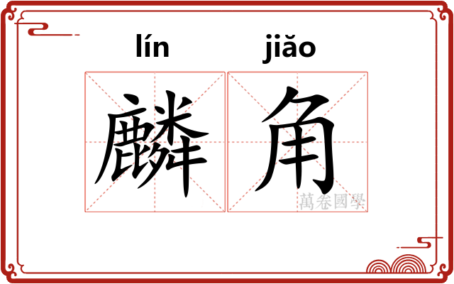 麟角