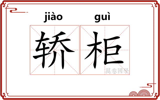 轿柜
