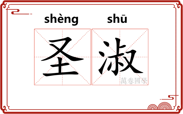 圣淑