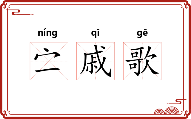 㝉戚歌