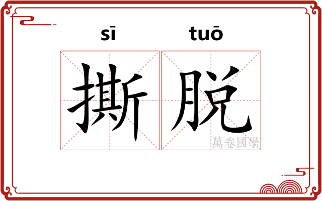 撕脱